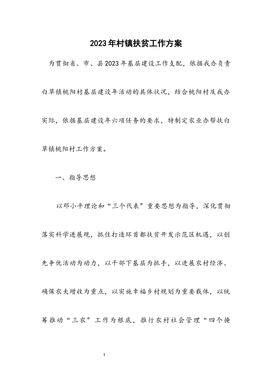 2023年村镇扶贫工作方案.docx_第1页