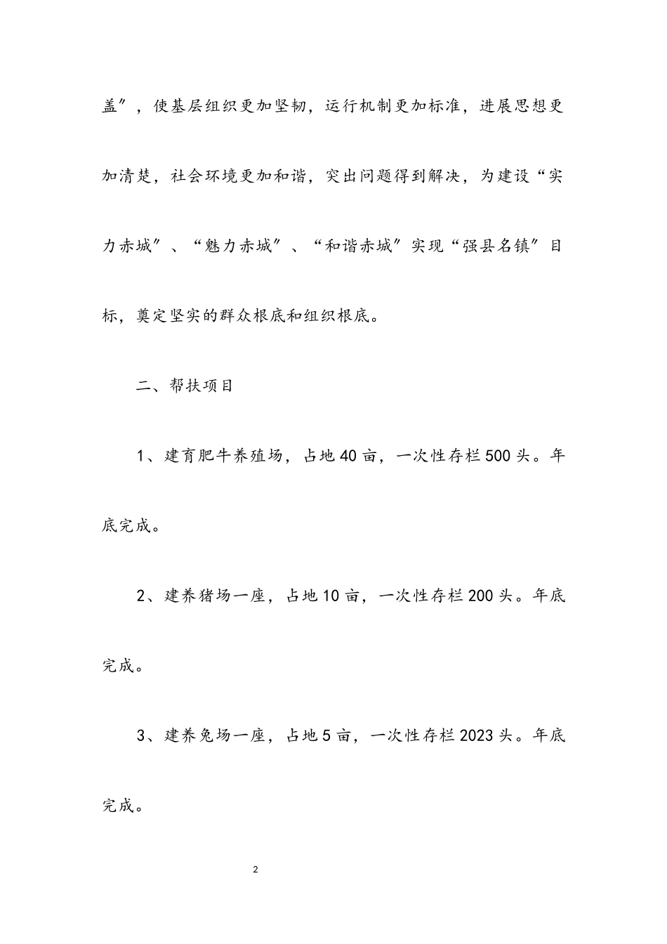 2023年村镇扶贫工作方案.docx_第2页