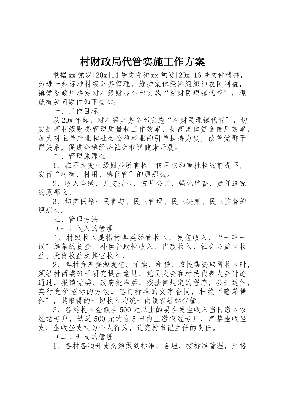 2023年村财政局代管实施工作方案新编.docx_第1页