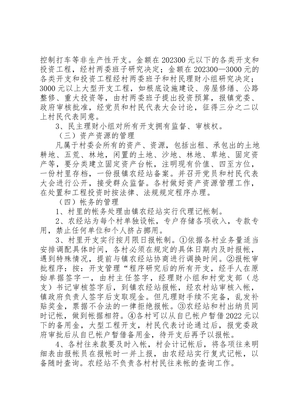 2023年村财政局代管实施工作方案新编.docx_第2页