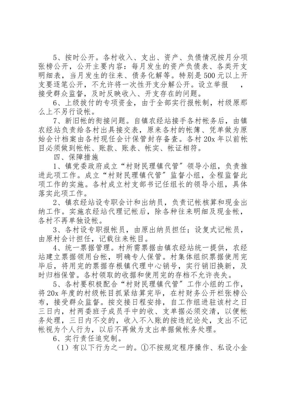 2023年村财政局代管实施工作方案新编.docx_第3页