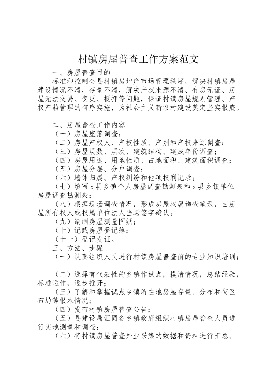 2023年村镇房屋普查工作方案范文.doc_第1页