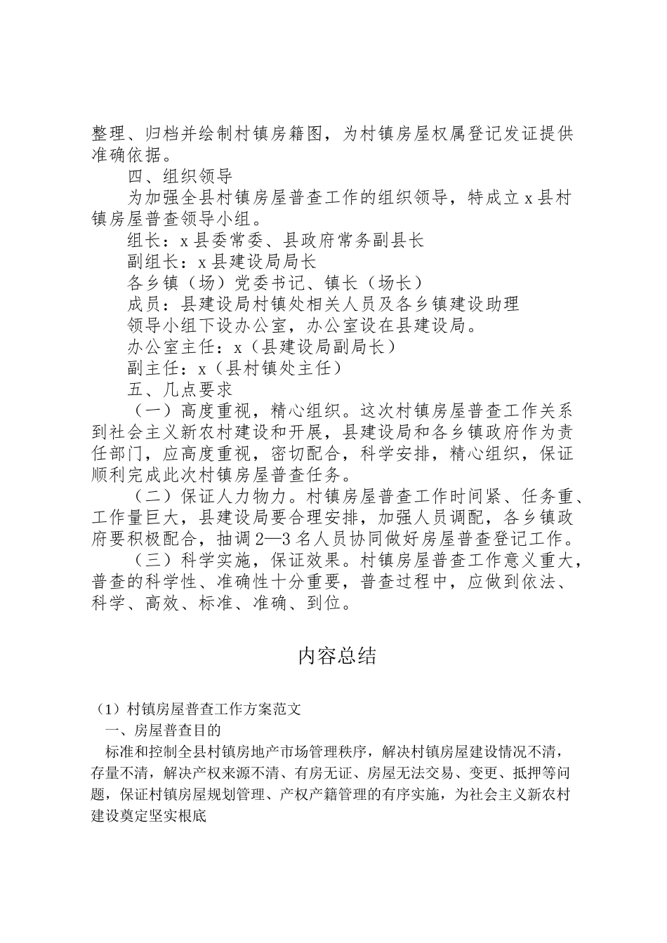 2023年村镇房屋普查工作方案范文.doc_第2页