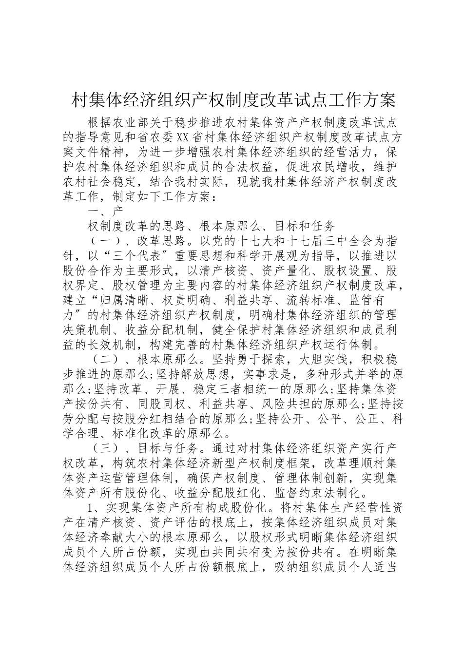 2023年村集体经济组织产权制度改革试点工作方案 .doc_第1页