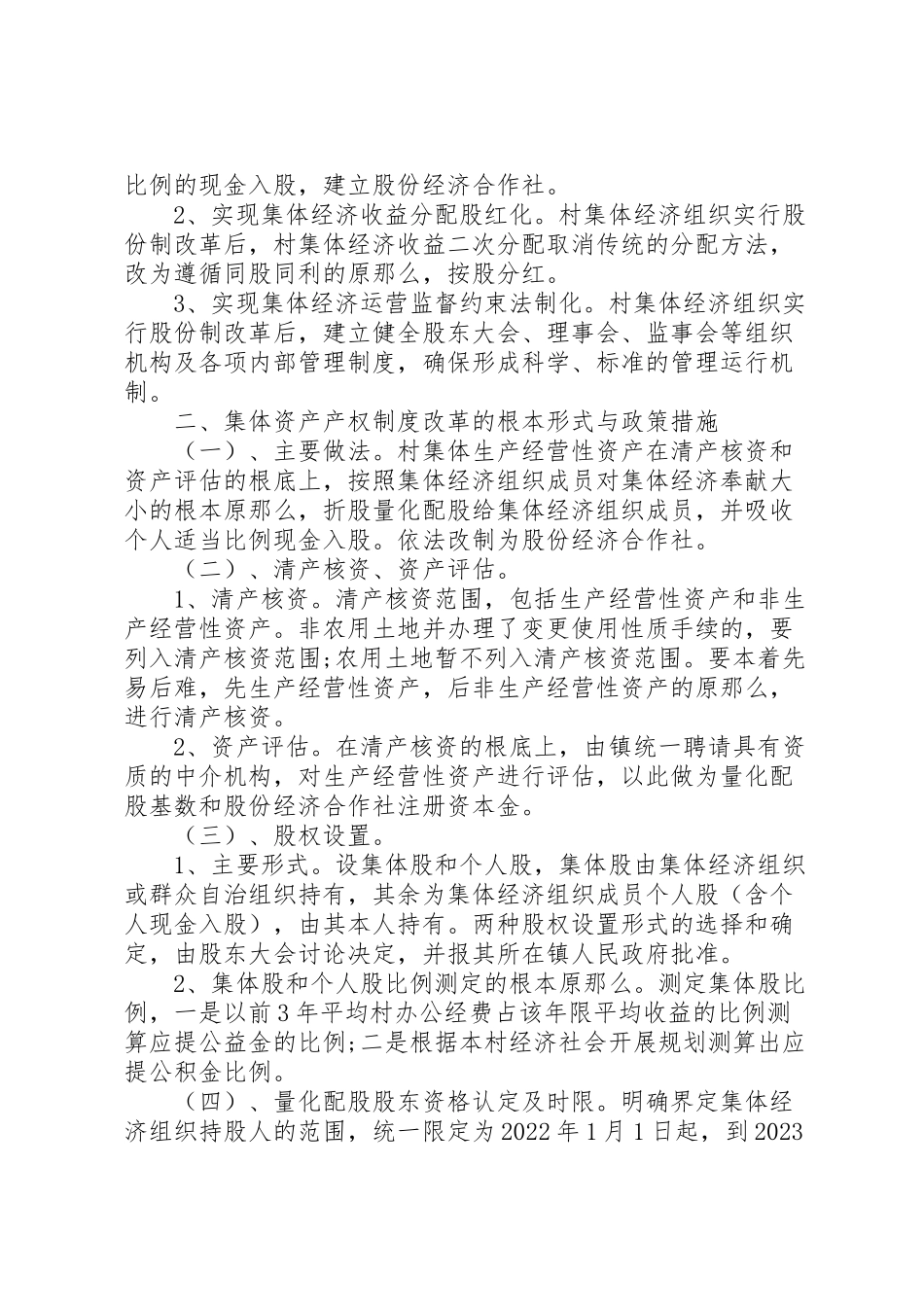 2023年村集体经济组织产权制度改革试点工作方案 .doc_第2页