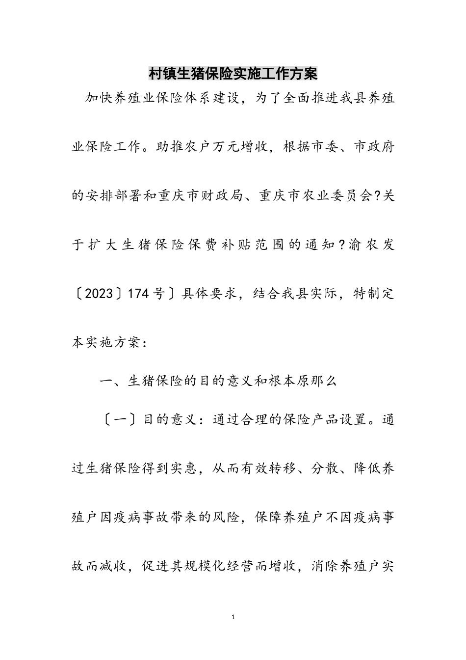 2023年村镇生猪保险实施工作方案范文.doc_第1页