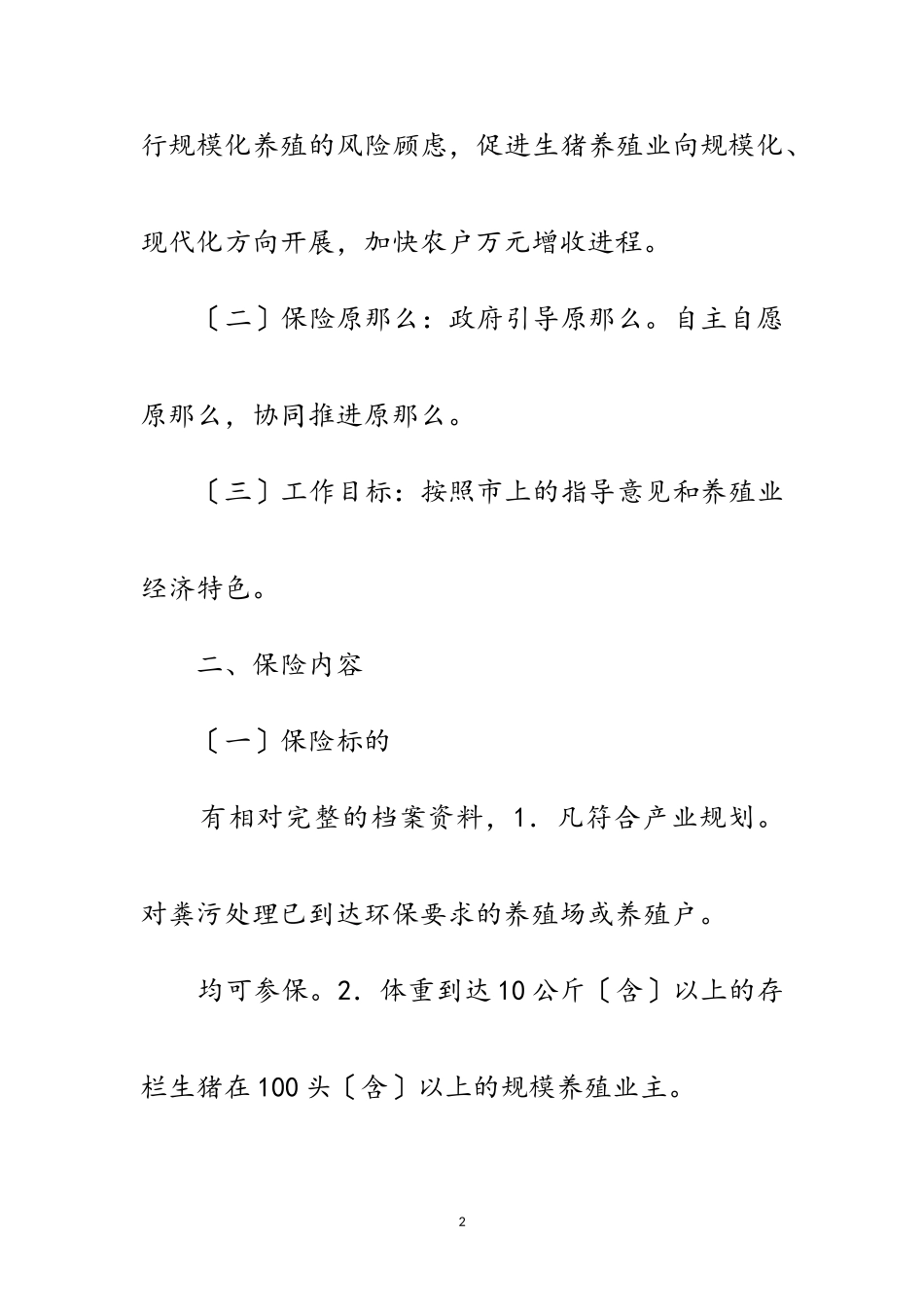 2023年村镇生猪保险实施工作方案范文.doc_第2页