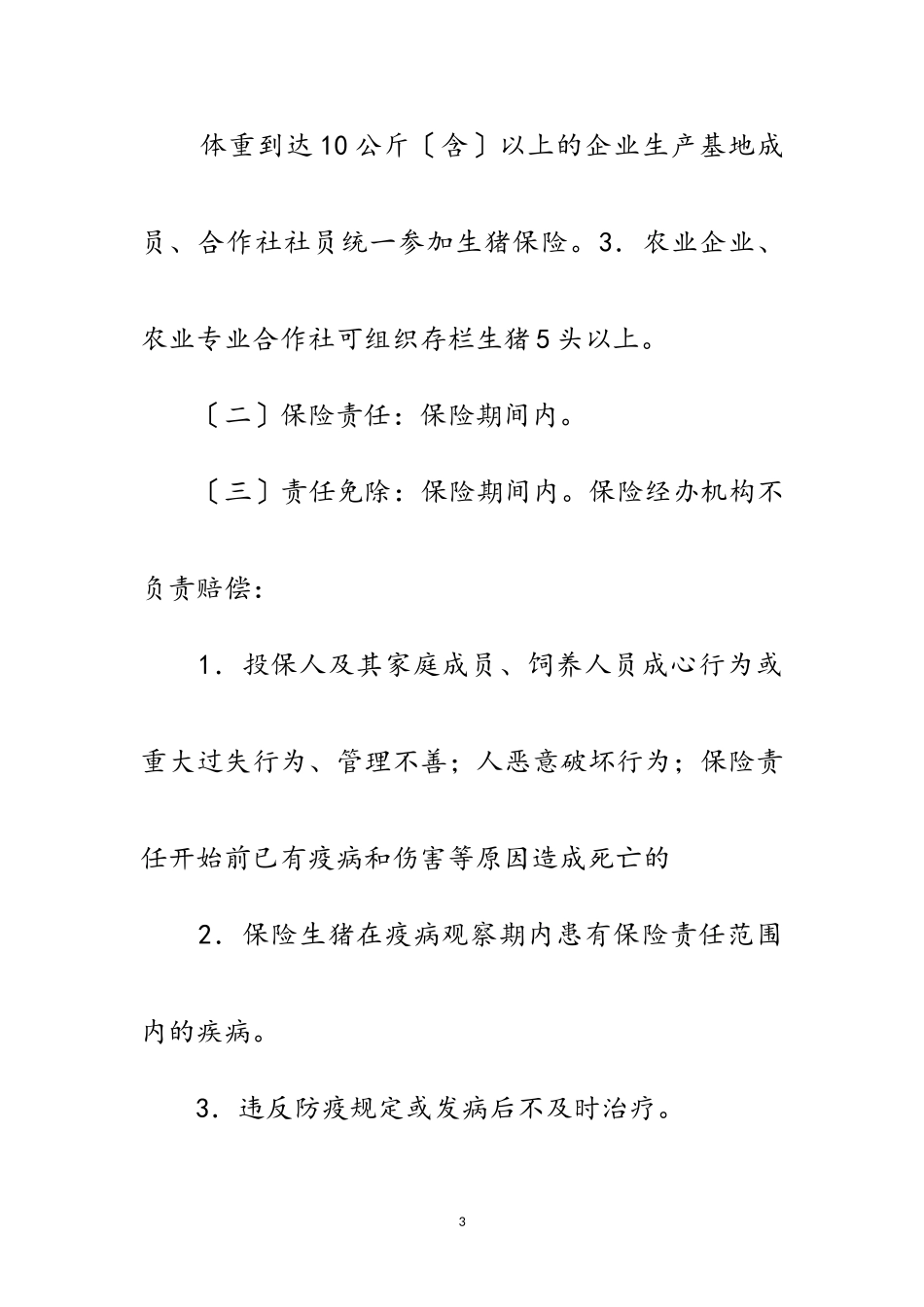 2023年村镇生猪保险实施工作方案范文.doc_第3页
