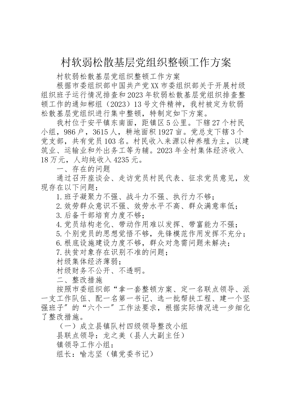 2023年村软弱涣散基层党组织整顿工作方案 .doc_第1页