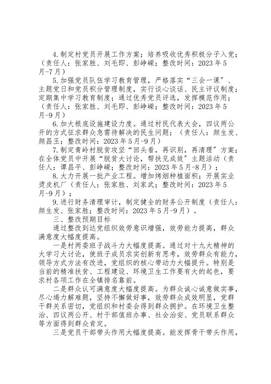 2023年村软弱涣散基层党组织整顿工作方案 .doc_第3页