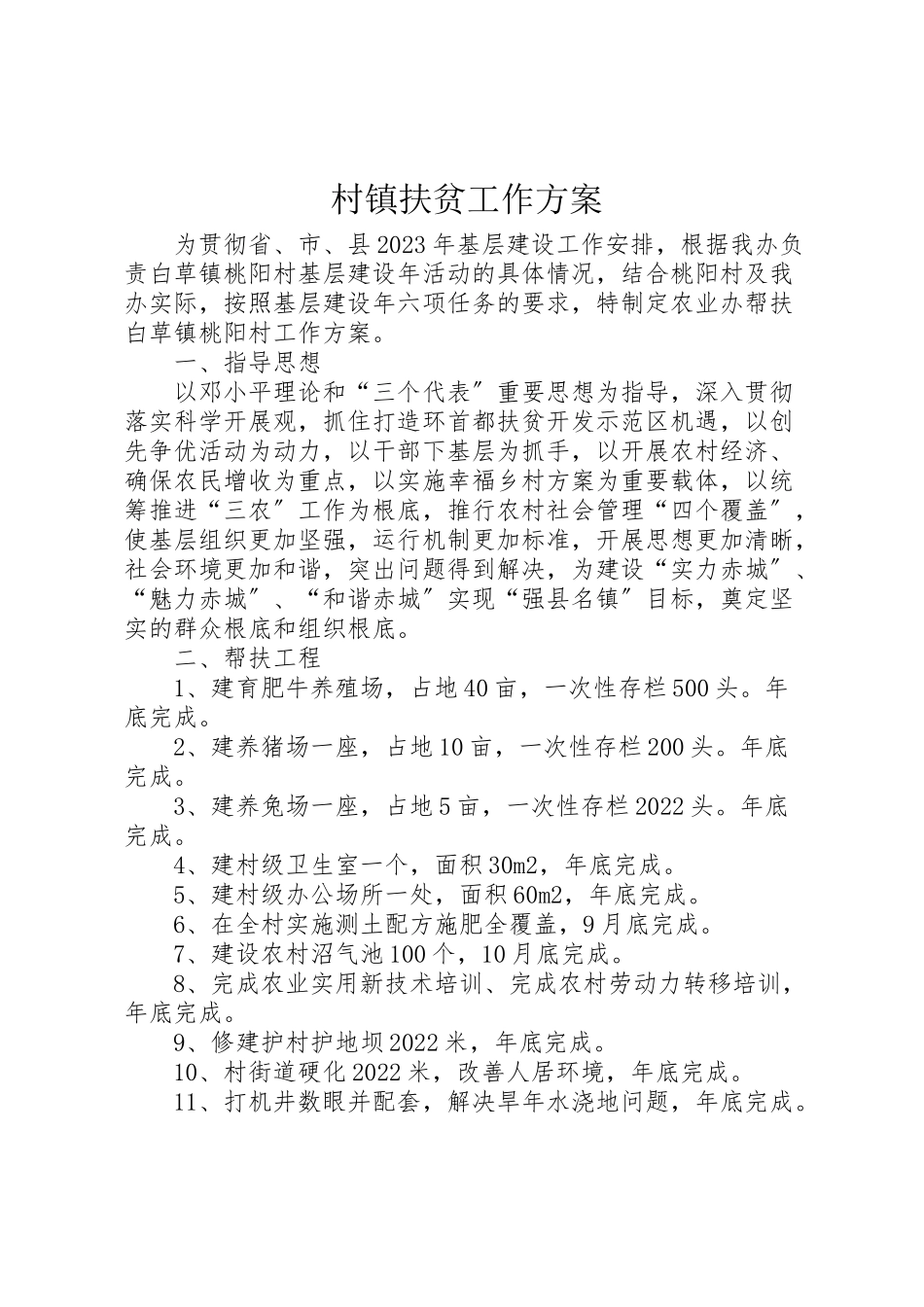 2023年村镇扶贫工作方案.doc_第1页