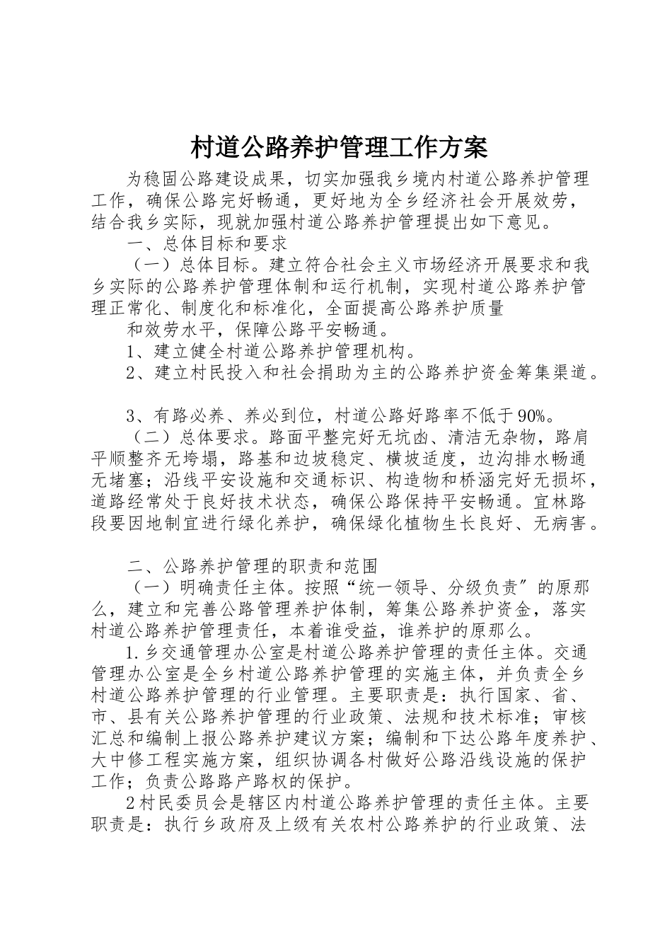 2023年村道公路养护管理工作方案新编.docx_第1页