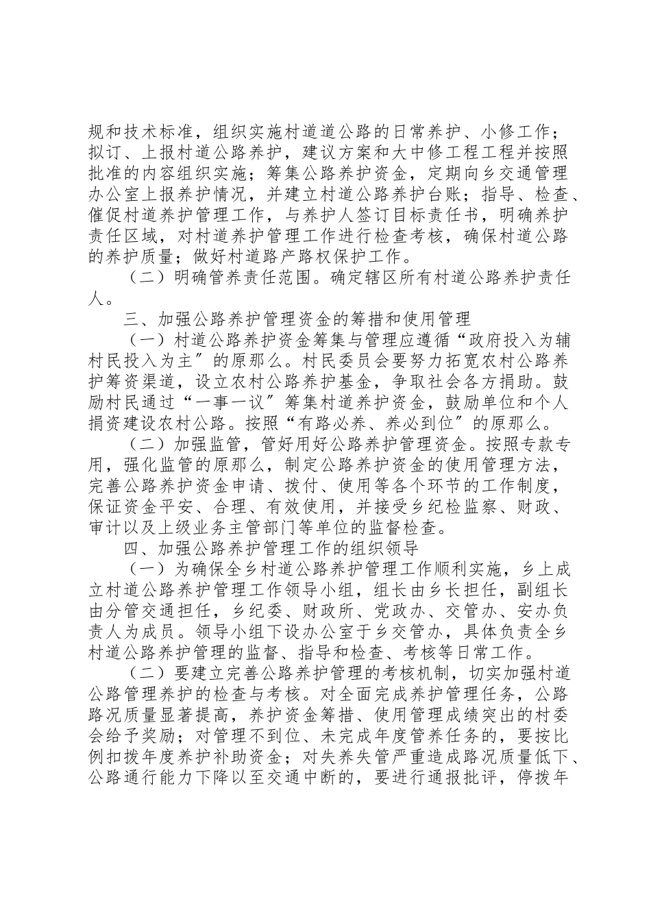 2023年村道公路养护管理工作方案新编.docx_第2页