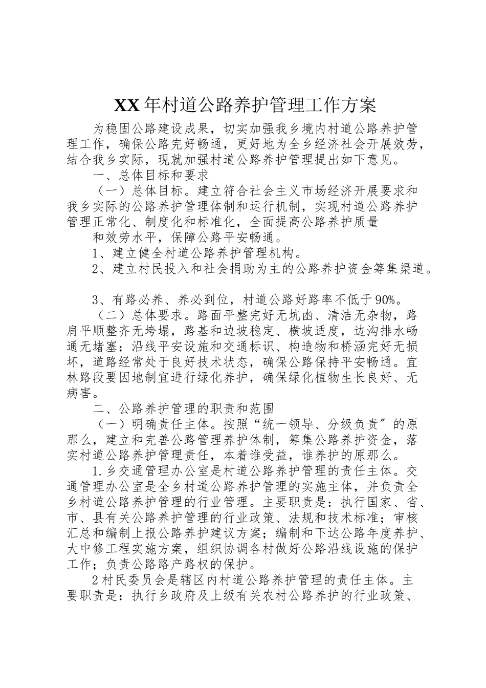 2023年村道公路养护管理工作方案2.doc_第1页
