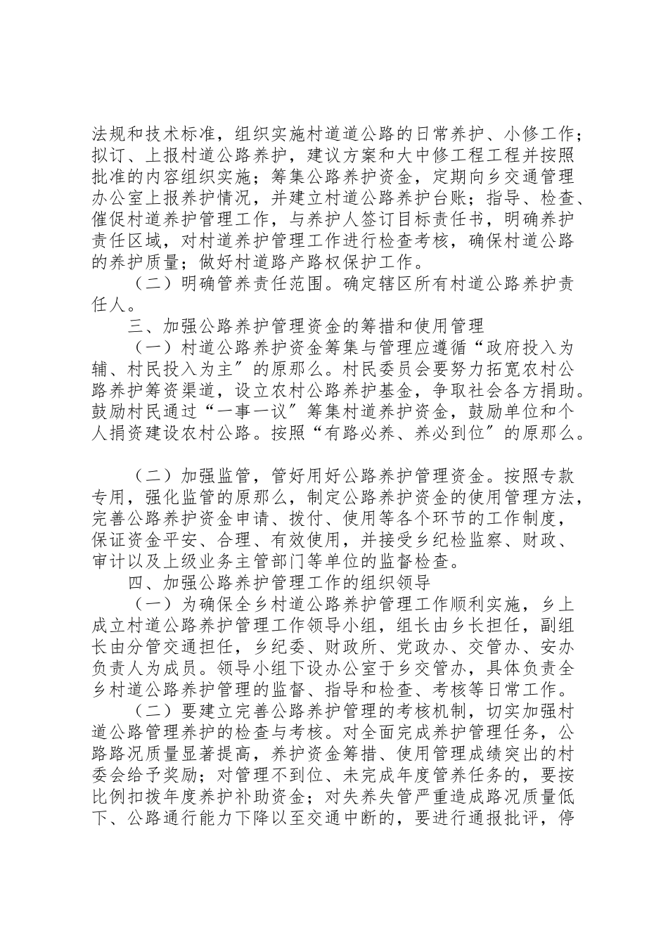 2023年村道公路养护管理工作方案2.doc_第2页
