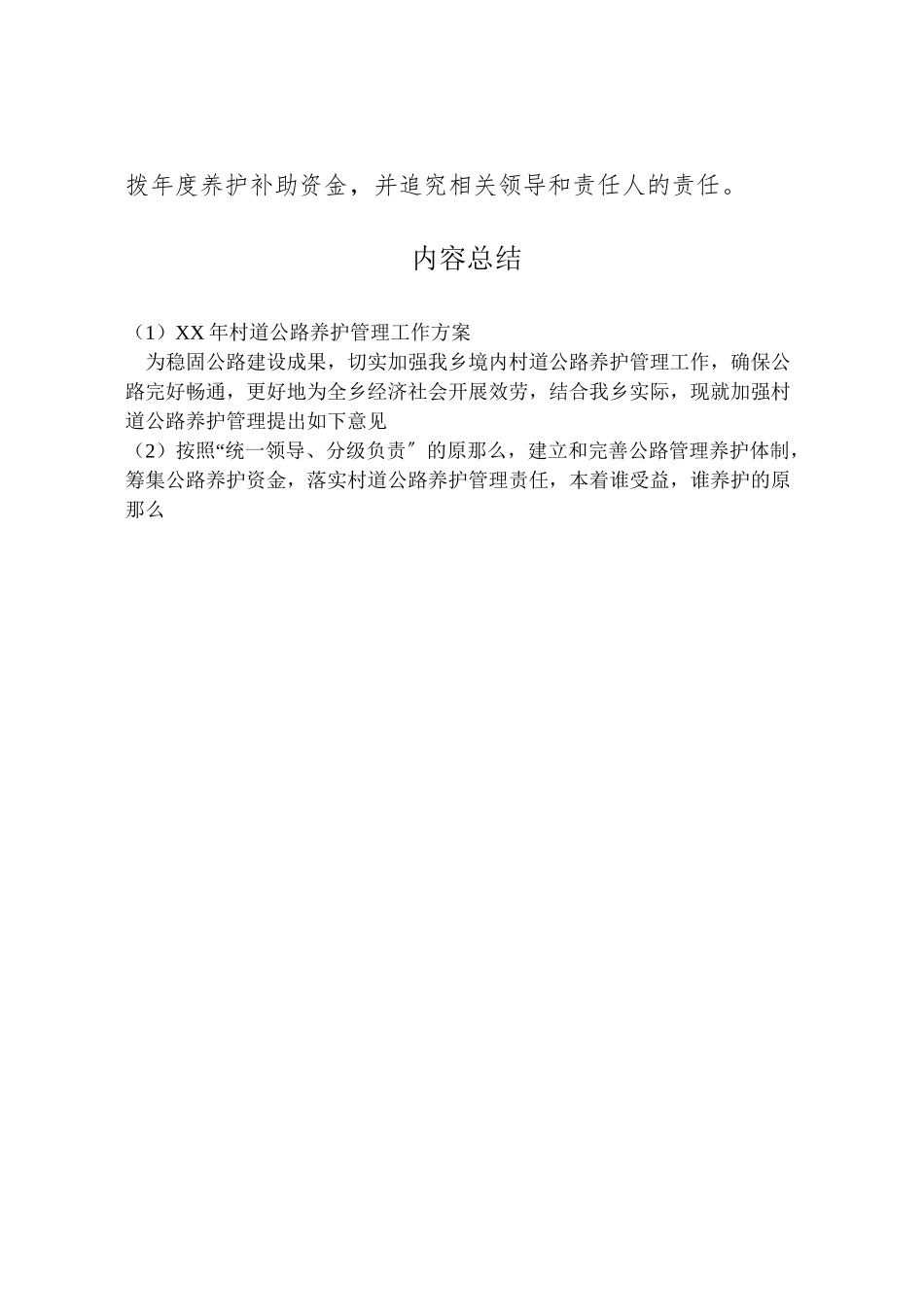 2023年村道公路养护管理工作方案2.doc_第3页