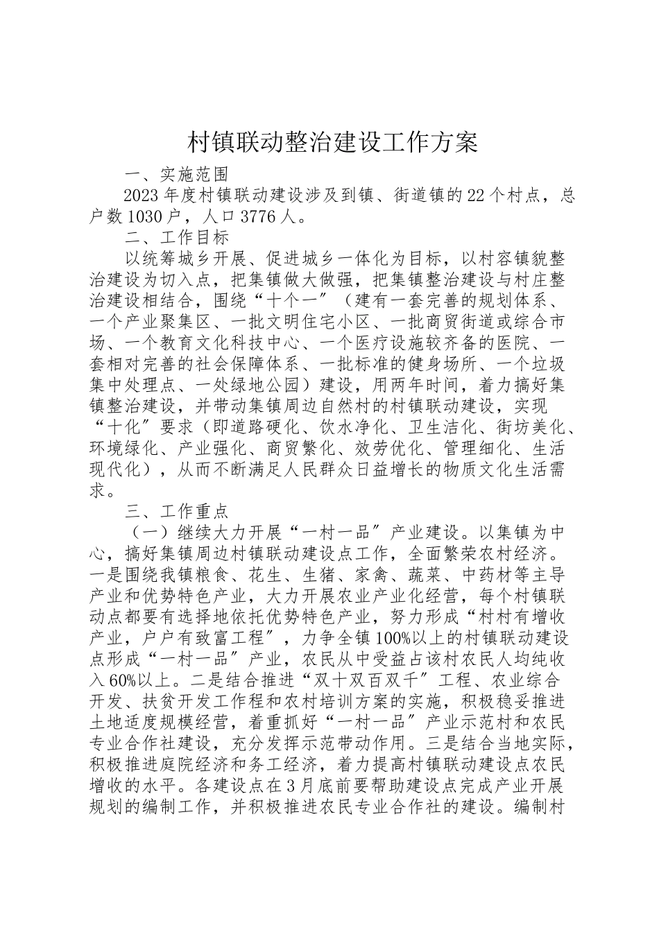 2023年村镇联动整治建设工作方案.doc_第1页