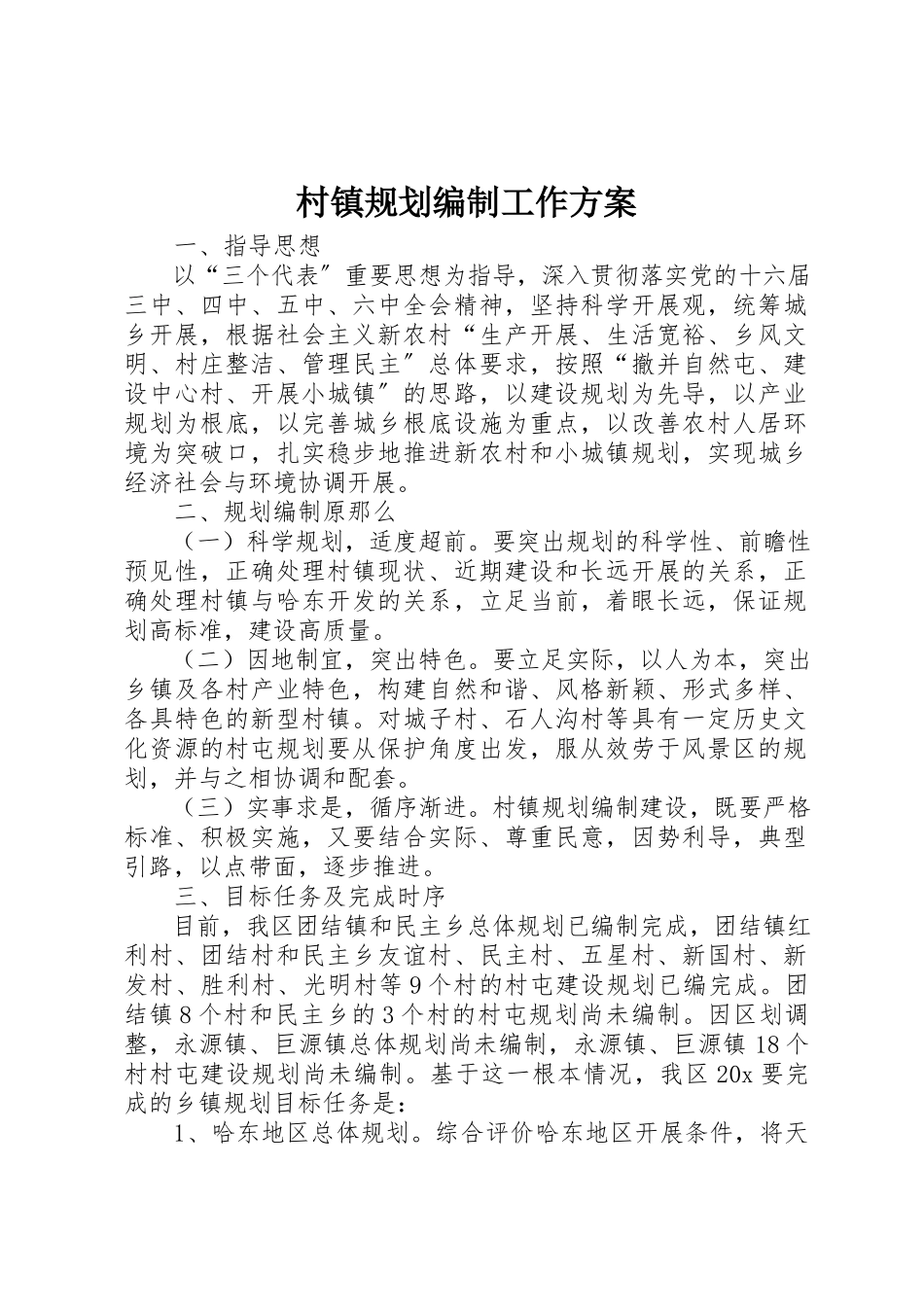 2023年村镇规划编制工作方案新编.docx_第1页