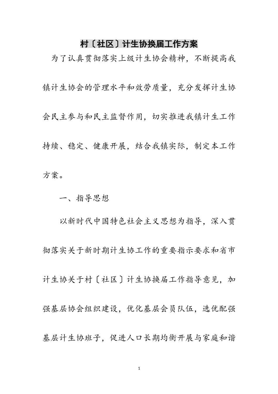 2023年村（社区）计生协换届工作方案范文.doc_第1页