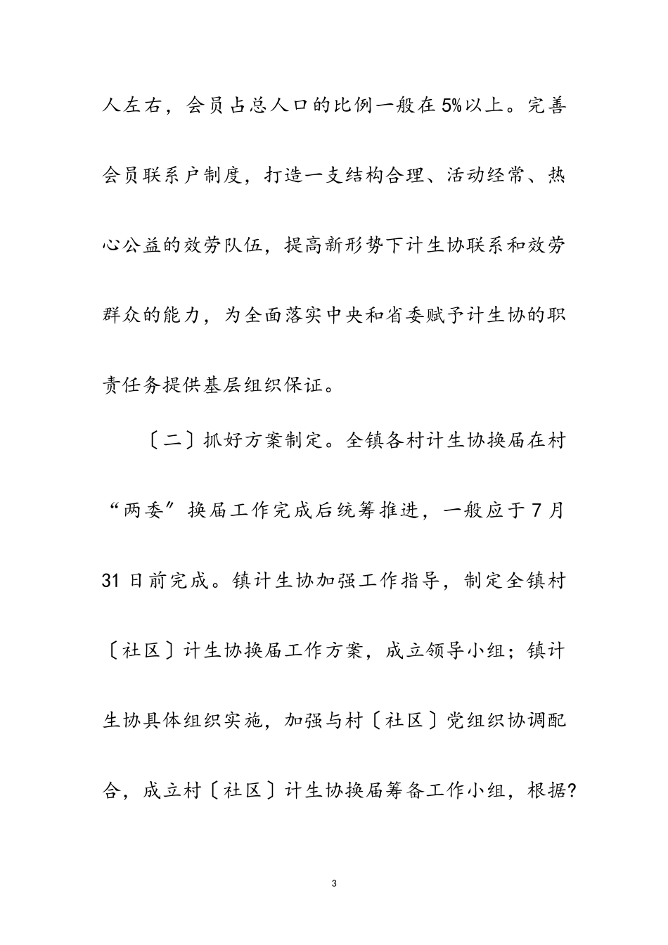 2023年村（社区）计生协换届工作方案范文.doc_第3页