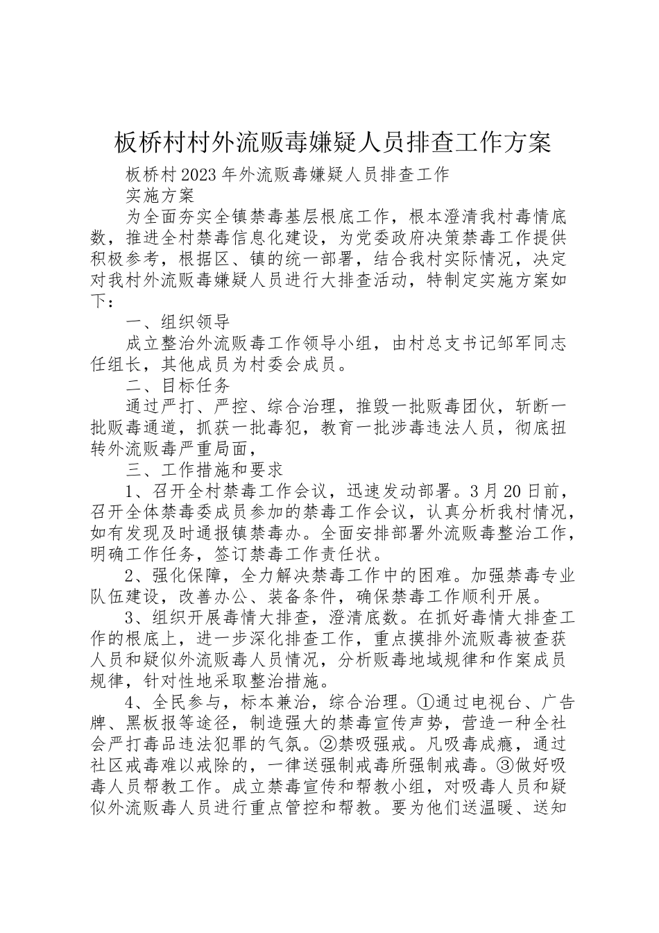 2023年板桥村村外流贩毒嫌疑人员排查工作方案.doc_第1页
