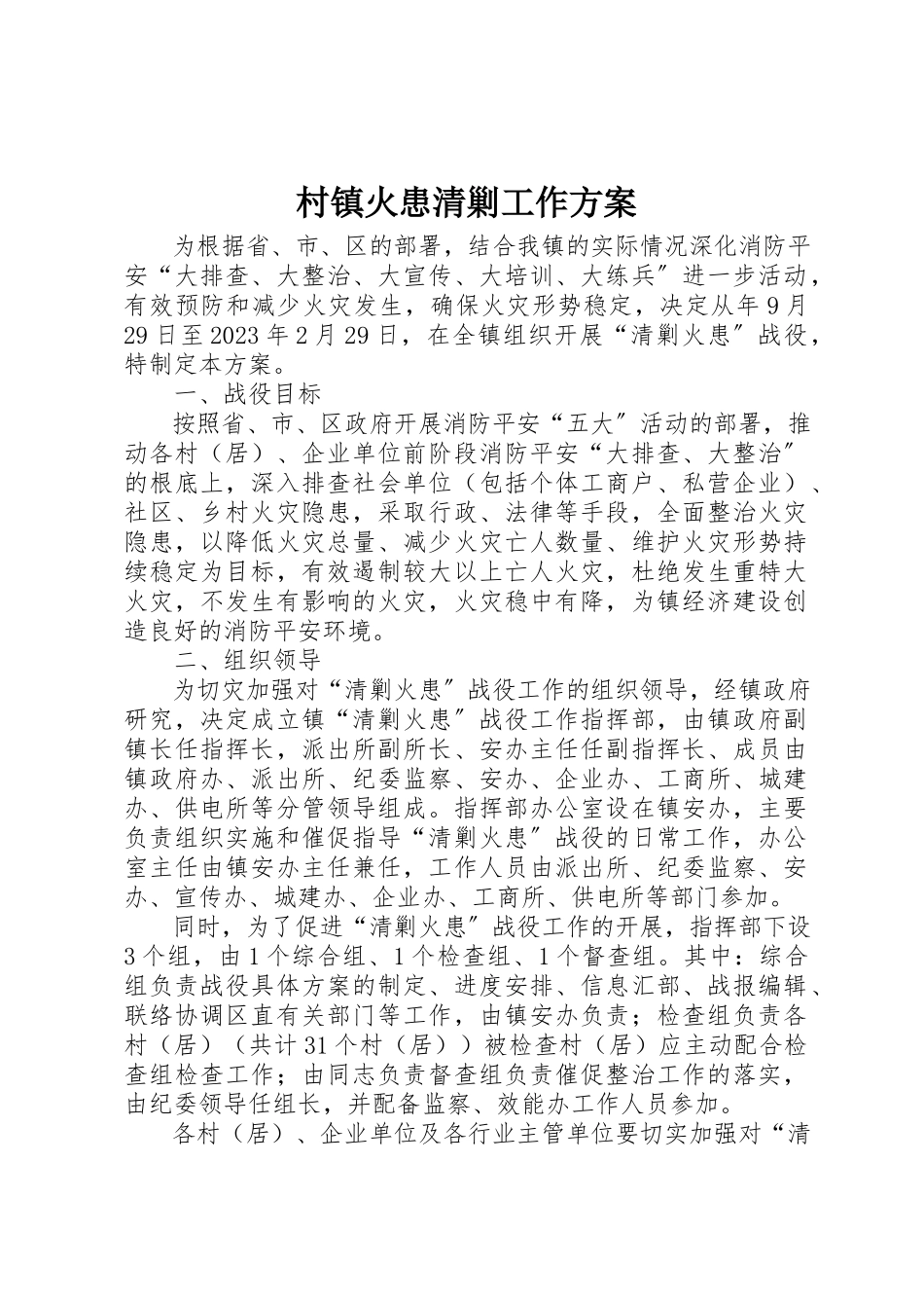 2023年村镇火患清剿工作方案新编.docx_第1页