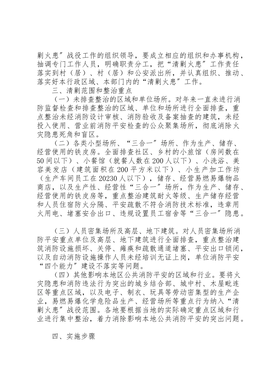 2023年村镇火患清剿工作方案新编.docx_第2页