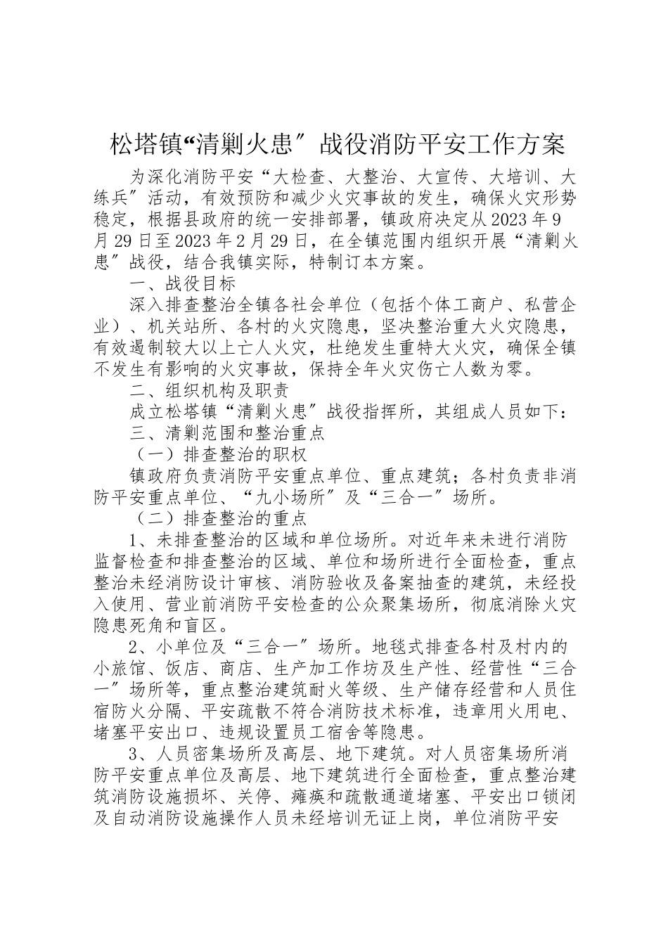 2023年松塔镇清剿火患战役消防安全工作方案.doc_第1页