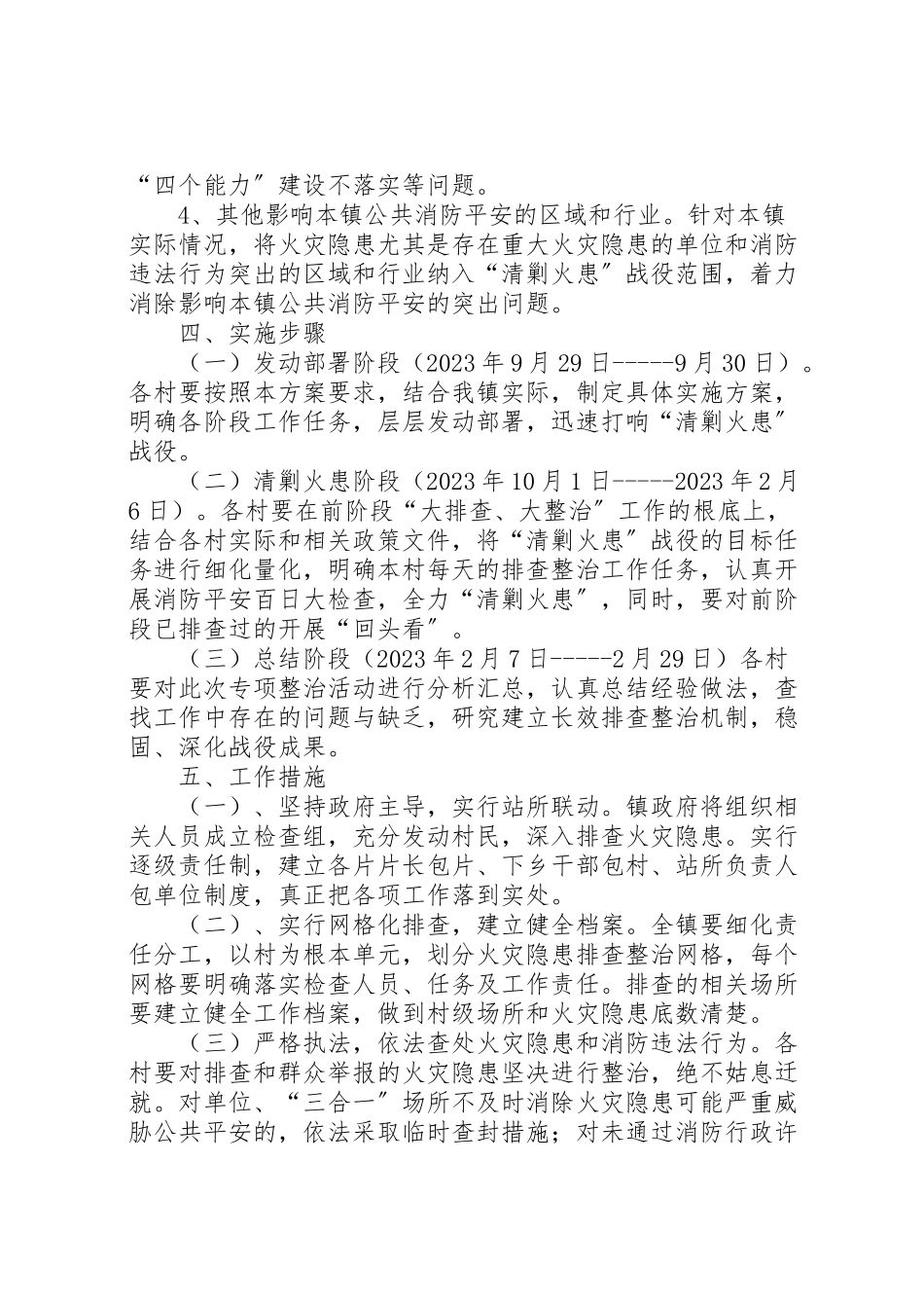 2023年松塔镇清剿火患战役消防安全工作方案.doc_第2页