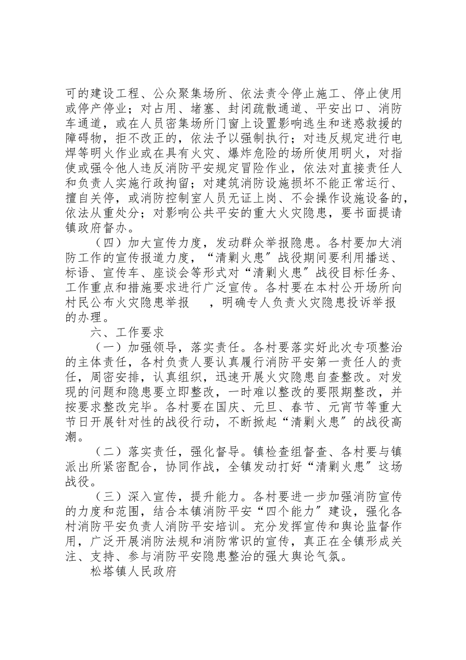 2023年松塔镇清剿火患战役消防安全工作方案.doc_第3页