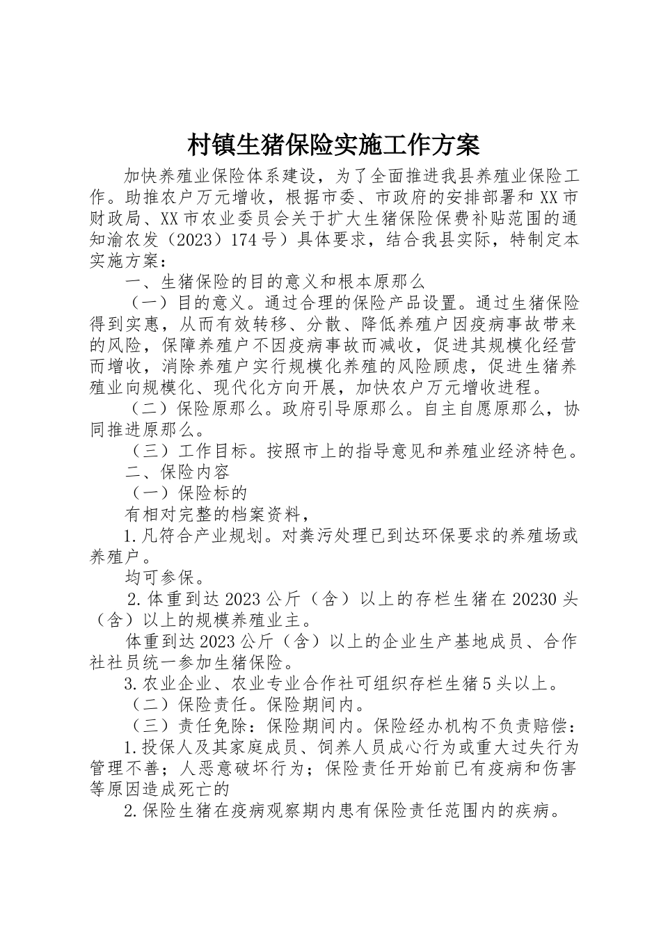 2023年村镇生猪保险实施工作方案新编.docx_第1页
