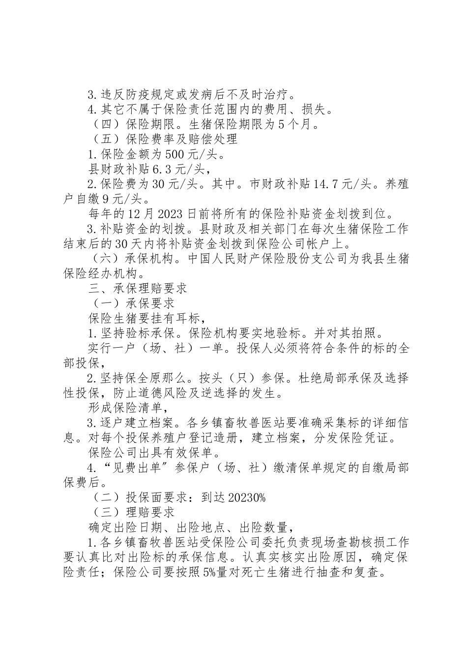 2023年村镇生猪保险实施工作方案新编.docx_第2页