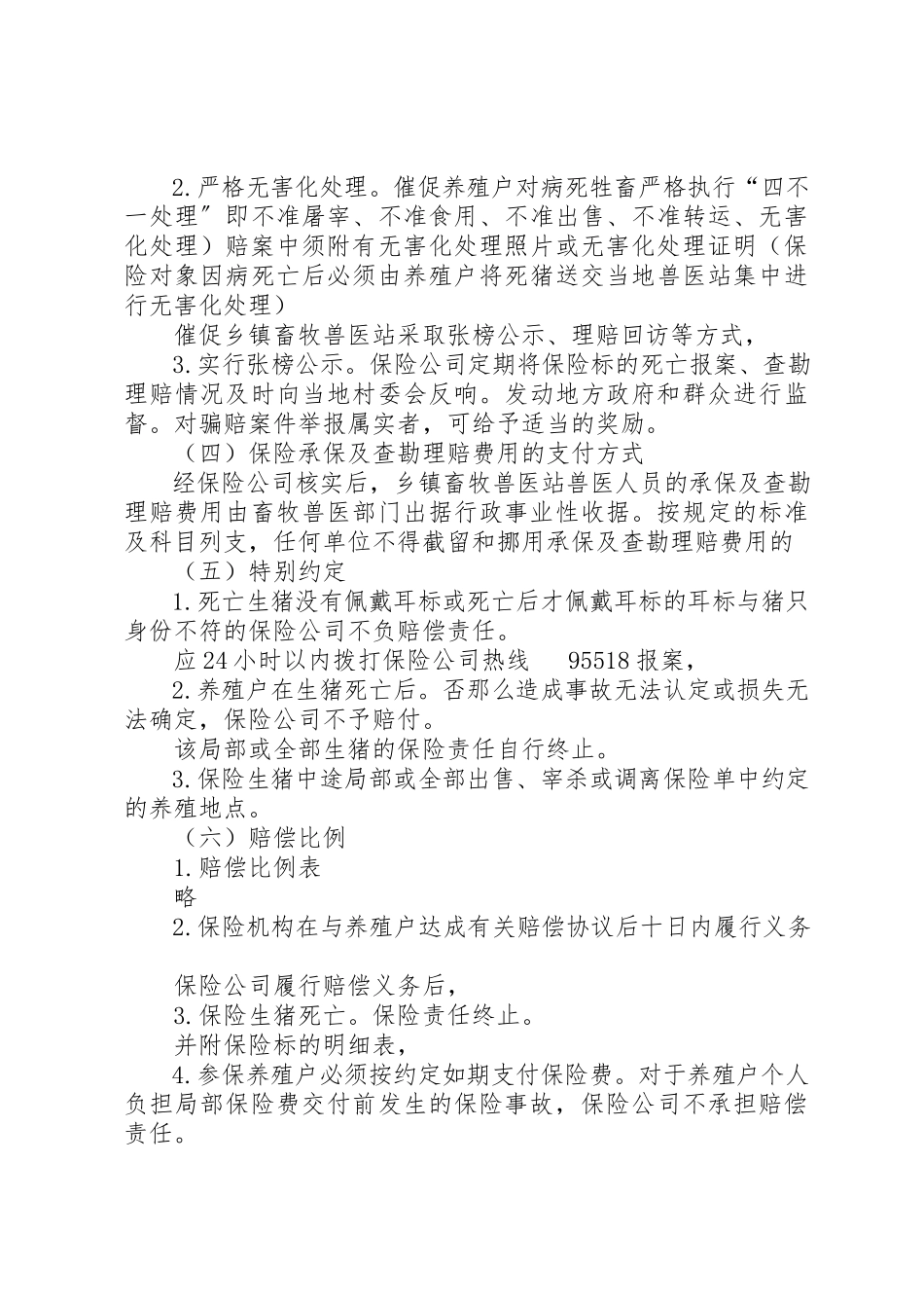 2023年村镇生猪保险实施工作方案新编.docx_第3页