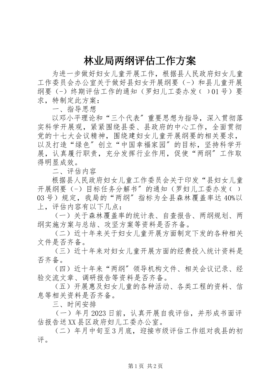 2023年林业局两纲评估工作方案.docx_第1页