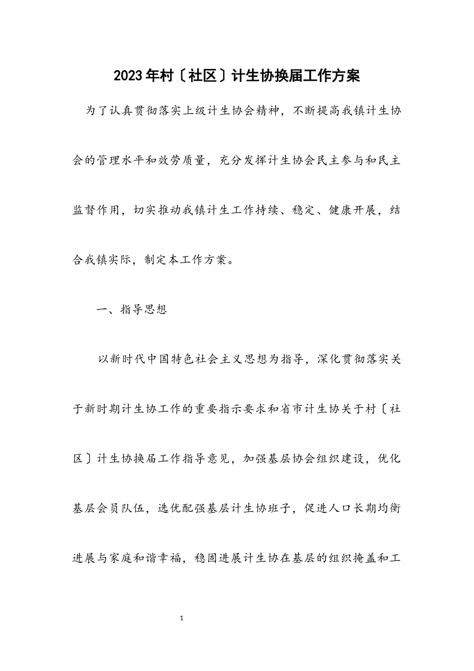 2023年村（社区）计生协换届工作方案.docx_第1页