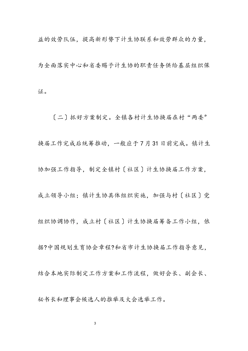 2023年村（社区）计生协换届工作方案.docx_第3页