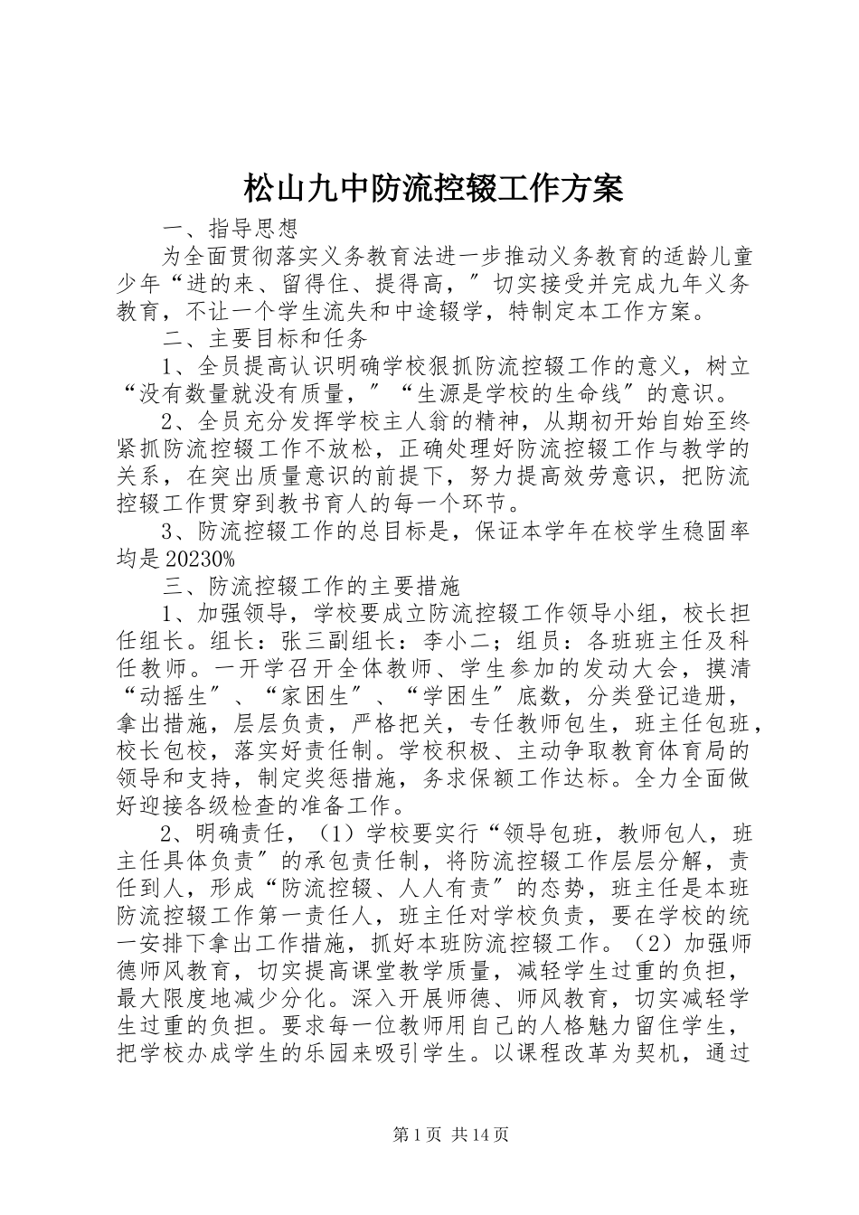 2023年松山九中防流控辍工作方案.docx_第1页