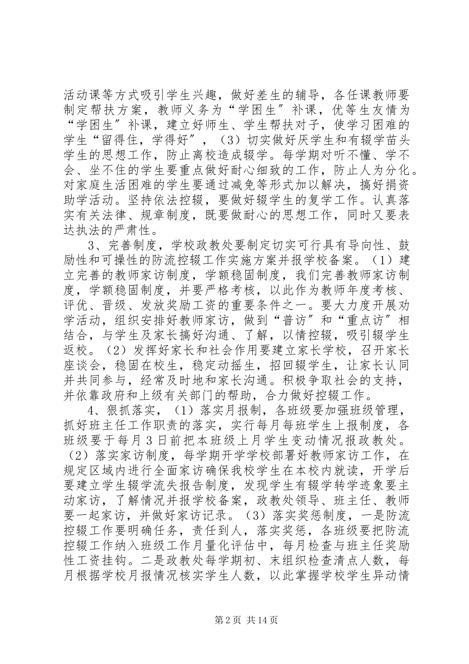 2023年松山九中防流控辍工作方案.docx_第2页