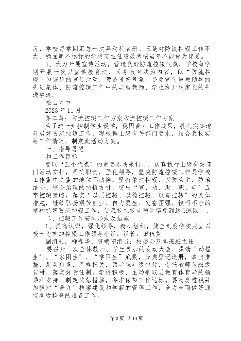 2023年松山九中防流控辍工作方案.docx_第3页