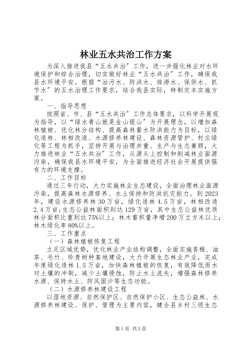 2023年林业五水共治工作方案.docx_第1页