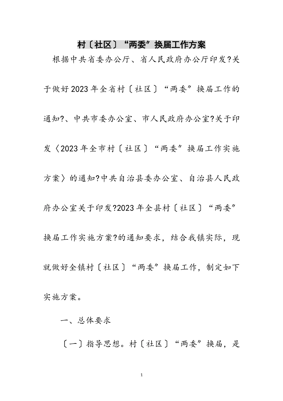 2023年村（社区）“两委”换届工作方案范文.doc_第1页