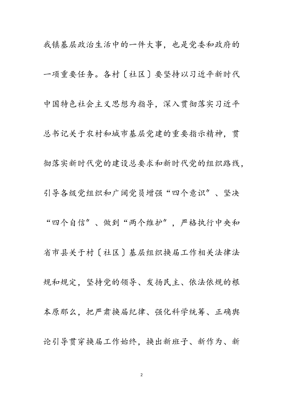 2023年村（社区）“两委”换届工作方案范文.doc_第2页