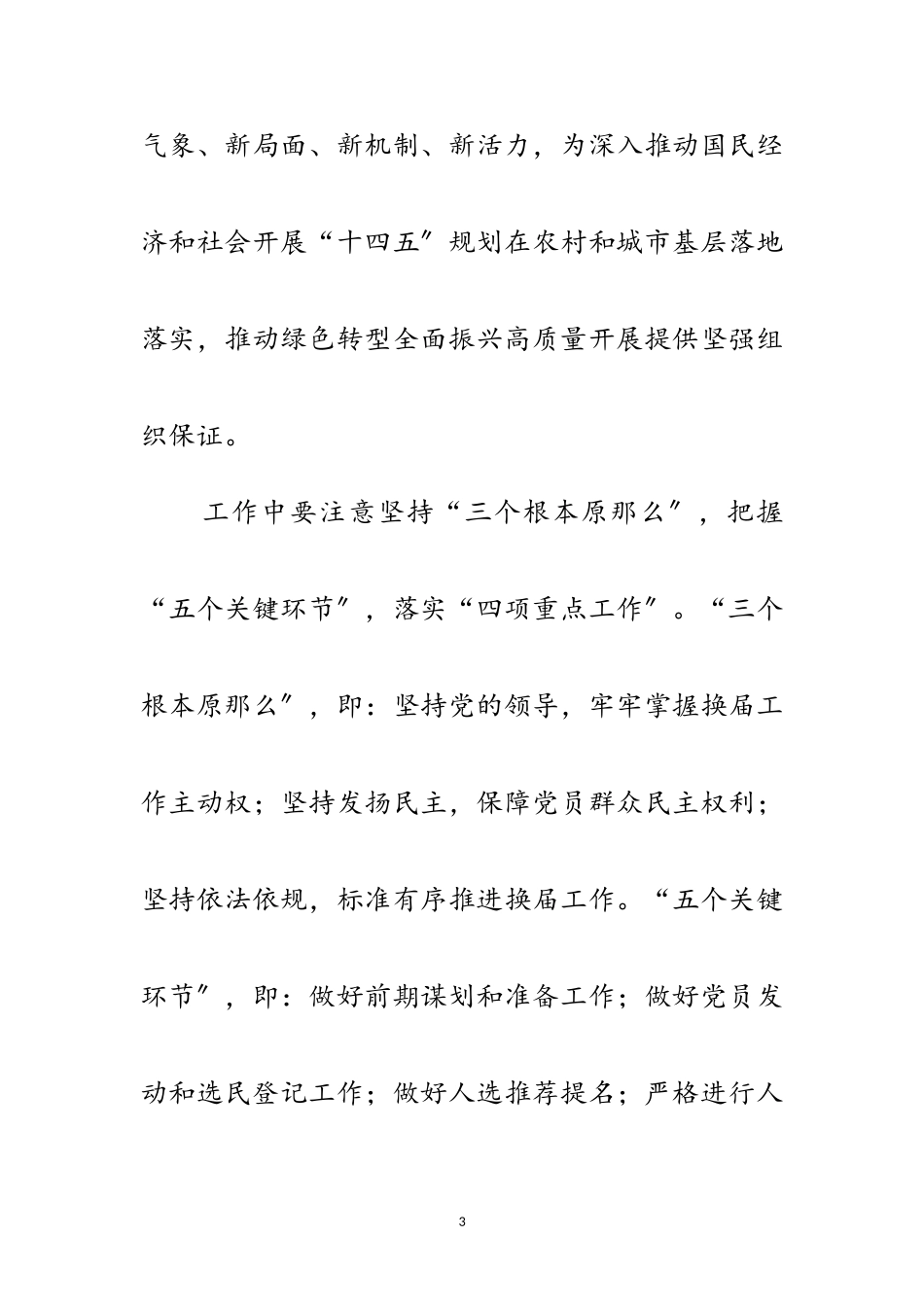 2023年村（社区）“两委”换届工作方案范文.doc_第3页