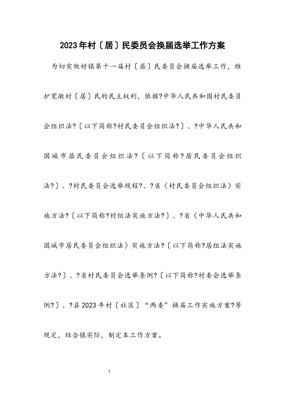 2023年村（居）民委员会换届选举工作方案.docx_第1页