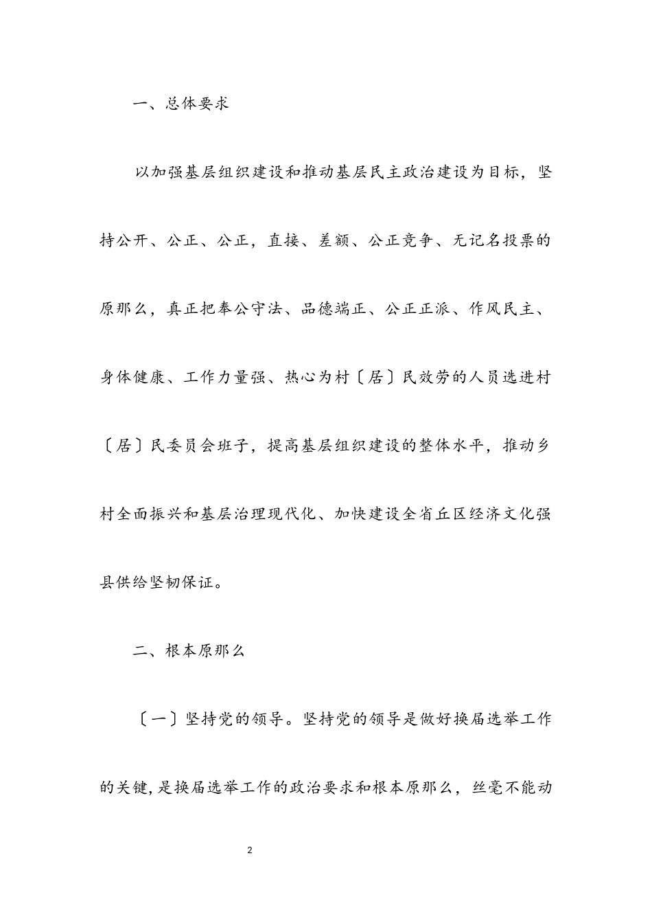 2023年村（居）民委员会换届选举工作方案.docx_第2页