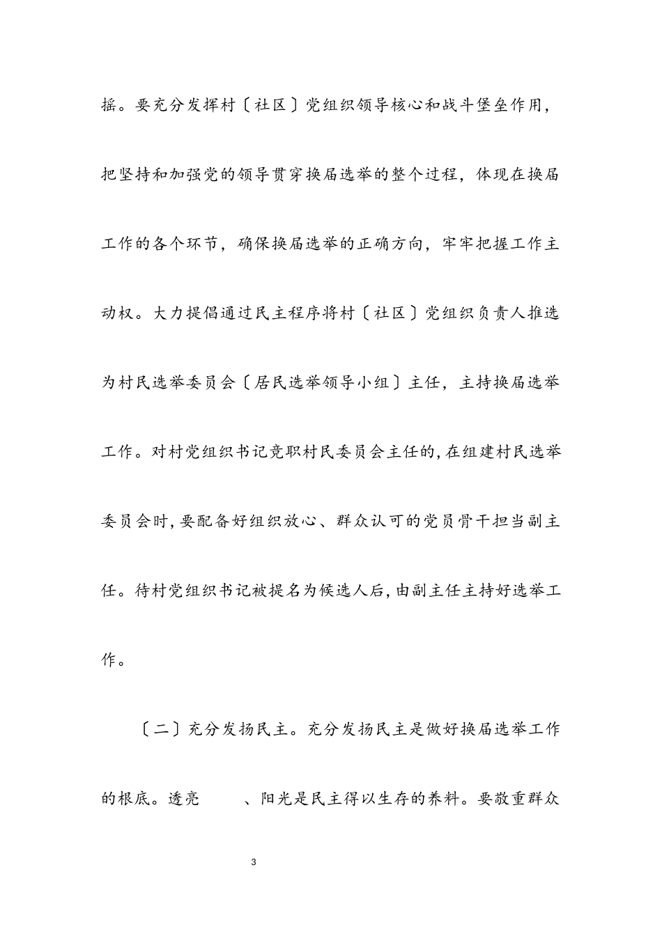 2023年村（居）民委员会换届选举工作方案.docx_第3页
