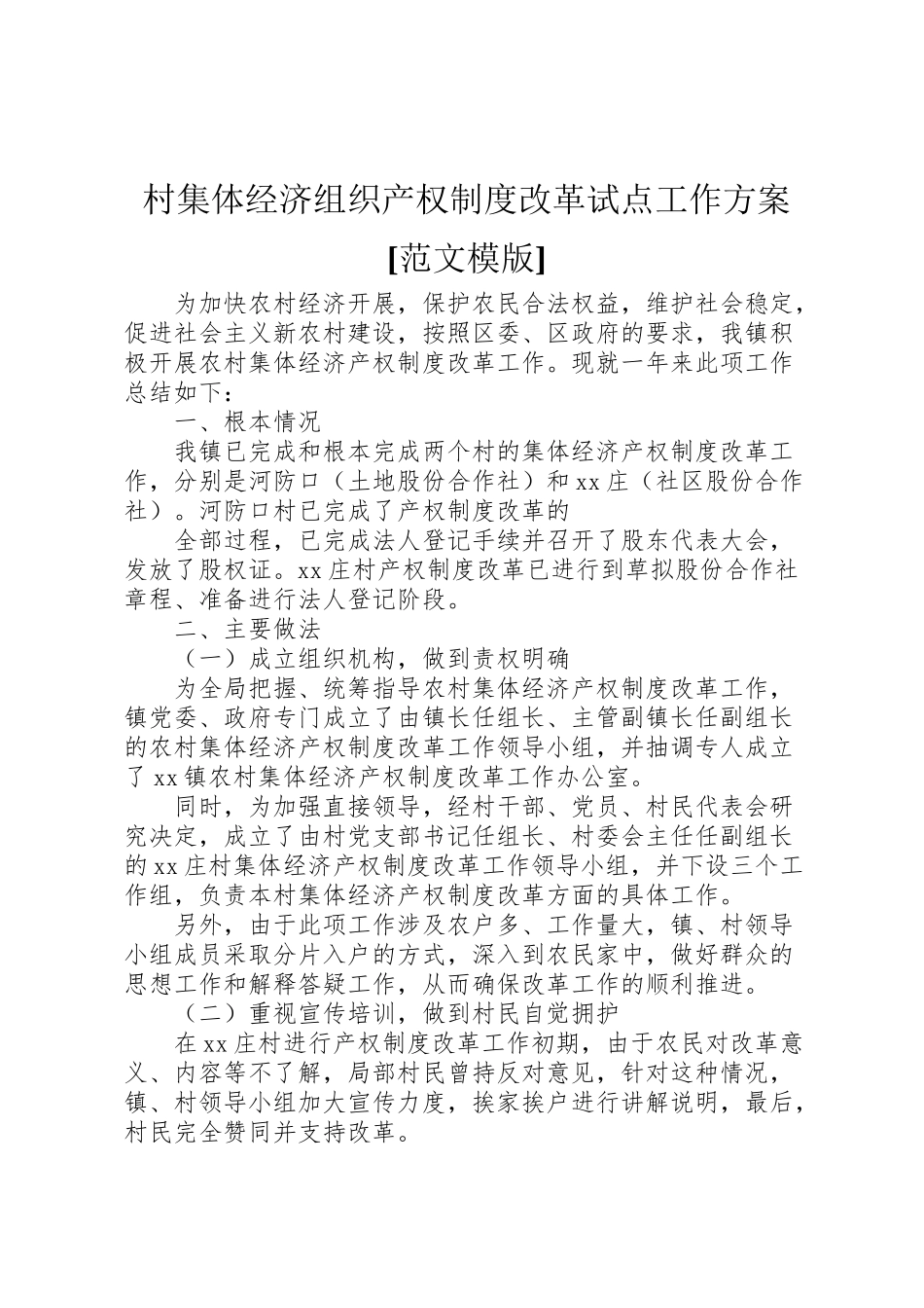 2023年村集体经济组织产权制度改革试点工作方案范文模版.doc_第1页