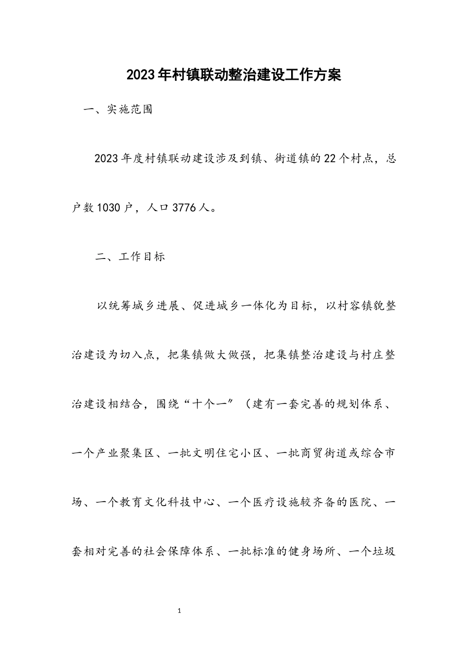 2023年村镇联动整治建设工作方案.docx_第1页