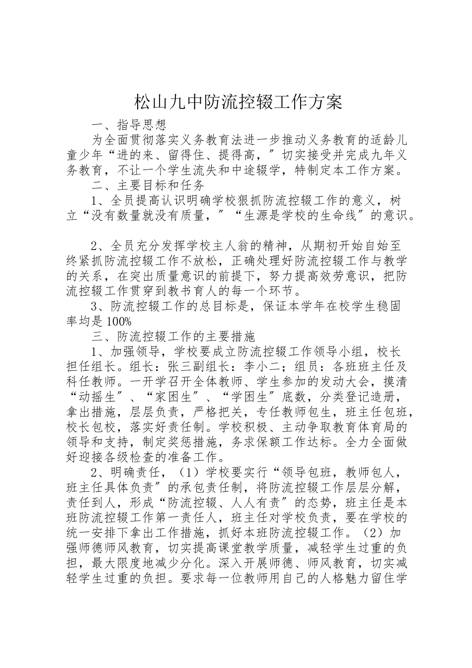 2023年松山九中防流控辍工作方案.doc_第1页