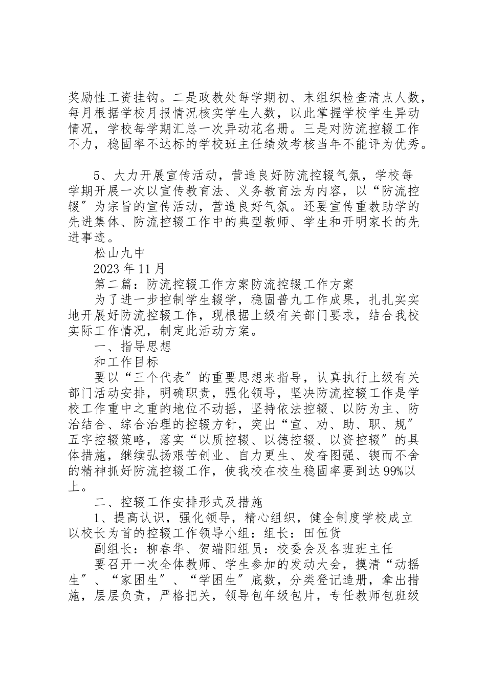 2023年松山九中防流控辍工作方案.doc_第3页